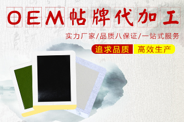 黑膏貼OEM貼牌代加工哪些廠家的產品比較好一點